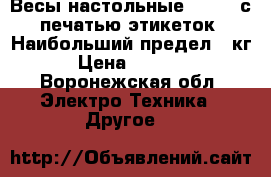 Весы настольные SM-100 с печатью этикеток. Наибольший предел 15кг. › Цена ­ 10 000 - Воронежская обл. Электро-Техника » Другое   